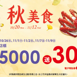 夢時代購物中心最新優惠 - 秋美食 3C單筆滿仟送佰 夢時代購物中心最新優惠 - 秋美食 3C單筆滿仟送佰