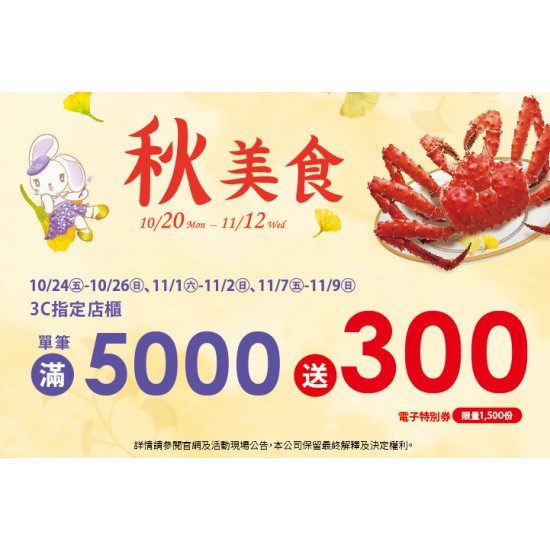 夢時代購物中心最新優惠 - 秋美食 3C單筆滿仟送佰