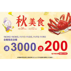 夢時代購物中心最新優惠 - 秋美食 全館指定店櫃滿仟送佰