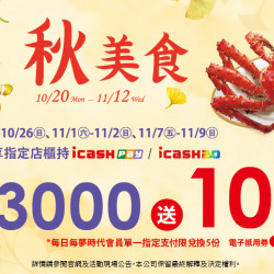 夢時代購物中心最新優惠 - 秋美食 icash Pay/icash 2.0會員獨享 夢時代購物中心最新優惠 - 秋美食 icash Pay/icash 2.0會員獨享