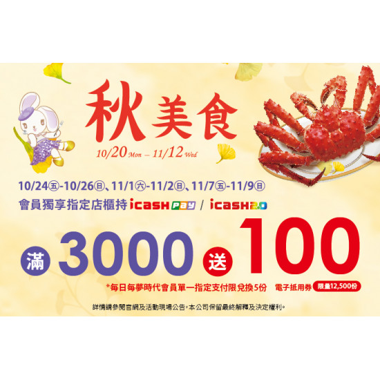 夢時代購物中心最新優惠 - 秋美食 icash Pay/icash 2.0會員獨享