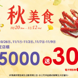 夢時代購物中心最新優惠 - 秋美食 輕食滿仟送佰 夢時代購物中心最新優惠 - 秋美食 輕食滿仟送佰