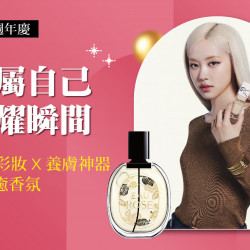 台北信義新天地 時尚 2025週年慶｜專屬自己的閃耀瞬間 頂級彩妝 x 養膚神器 x 療癒香氛