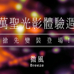 【5G AI沈浸式時尚秀】萬聖光影體驗週｜搶先變裝登場！