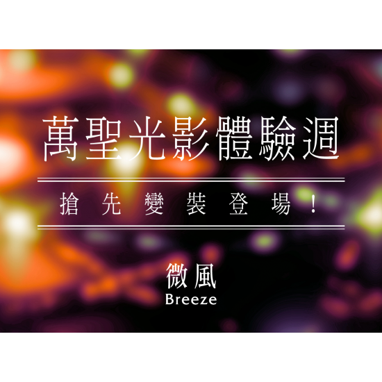 【5G AI沈浸式時尚秀】萬聖光影體驗週｜搶先變裝登場！
