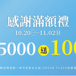 統一時代百貨 - 感謝慶滿額禮 統一時代百貨 - 感謝慶滿額禮