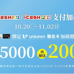 統一時代百貨 - 感謝慶-icash Pay綁定uniopen聯名卡再加碼 統一時代百貨 - 感謝慶-icash Pay綁定uniopen聯名卡再加碼