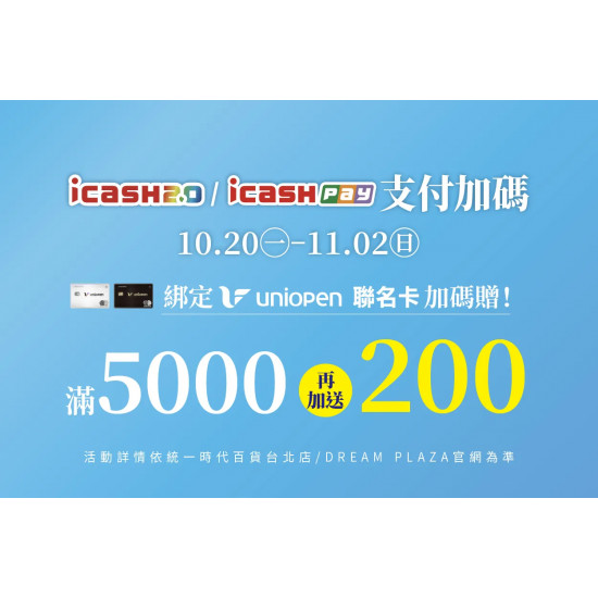 統一時代百貨 - 感謝慶-icash Pay綁定uniopen聯名卡再加碼