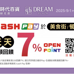 統一時代百貨 - icash Pay餐廳/美食街 天天滿額回饋7% 統一時代百貨 - icash Pay餐廳/美食街 天天滿額回饋7%