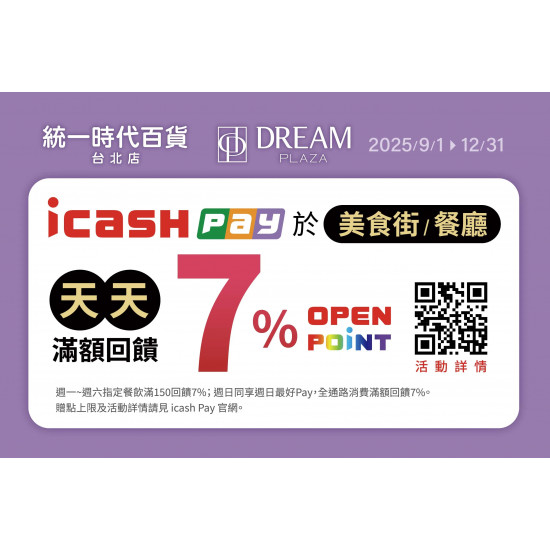 統一時代百貨 - icash Pay餐廳/美食街 天天滿額回饋7%