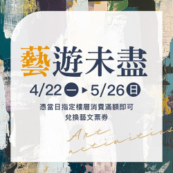 漢神百貨｜藝遊未盡票券滿額贈