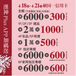 漢神百貨 開店慶加碼送
