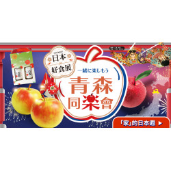 家樂福 - 日本好食展 青森同樂會