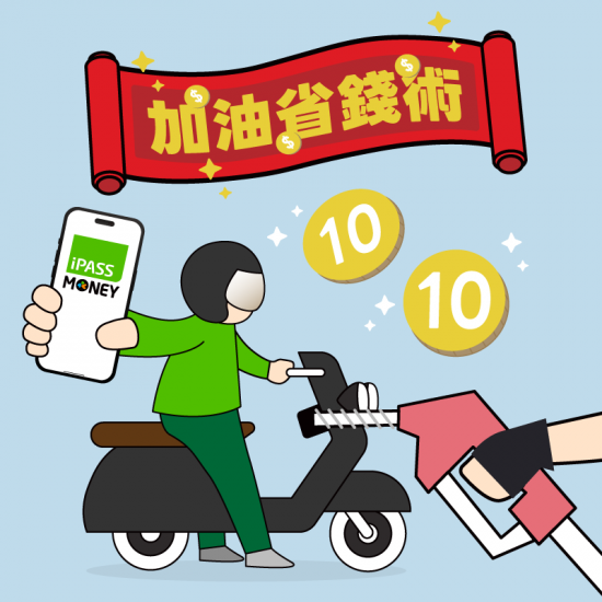 iPASS一卡通最新優惠 - 【指定加油站】用 iPASS MONEY APP 付款滿 99 元送 20 元優惠券！