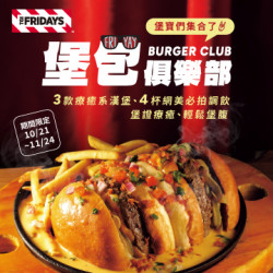 tgifridays 優惠 - 堡包俱樂部｜10/21~11/24期間限定