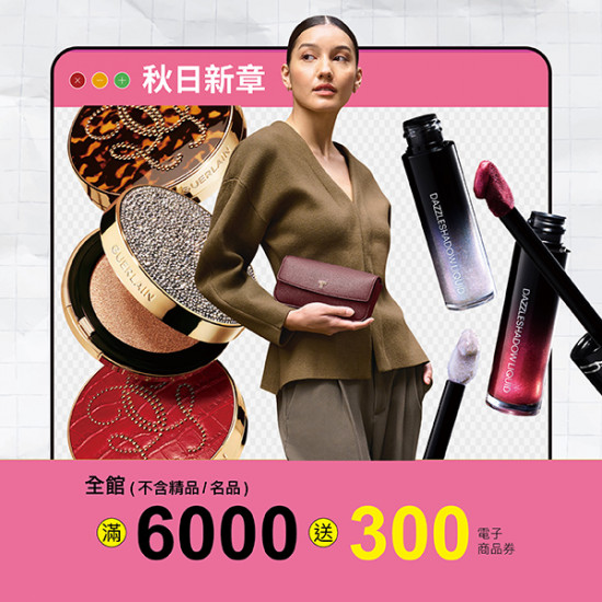 漢神百貨 - 2025秋日新章化妝品女裝加碼送