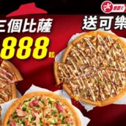 Pizza Hut 必勝客 優惠套餐 - $888 起 - APP專屬送可樂！3個大比薩$888