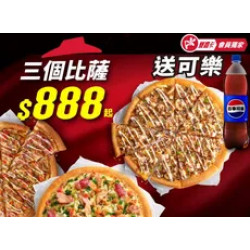 Pizza Hut 必勝客 優惠套餐 - $888 起 - APP專屬送可樂！3個大比薩$888