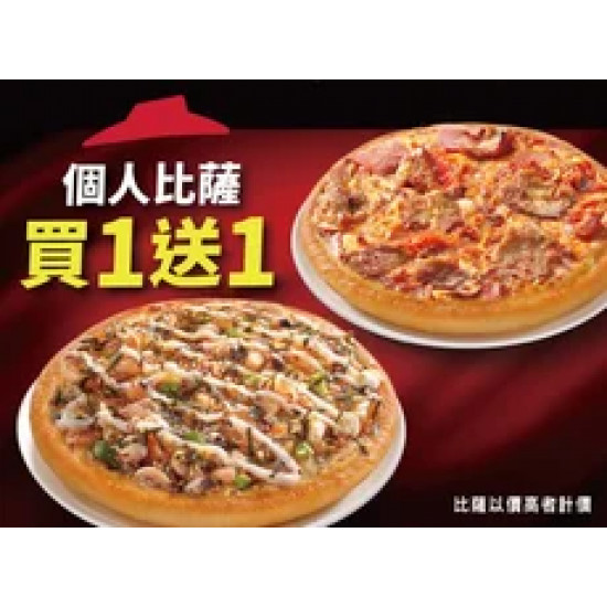 Pizza Hut 必勝客 優惠套餐 - - 個人比薩買一送一 $89起