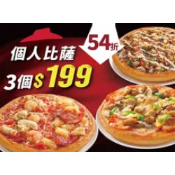 Pizza Hut 必勝客 優惠套餐 - $199 起 - 個人比薩 三個$199