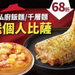 Pizza Hut 必勝客 優惠套餐 - - 買私廚系列飯麵/千層麵 送個人比薩