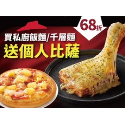 Pizza Hut 必勝客 優惠套餐 - - 買私廚系列飯麵/千層麵 送個人比薩