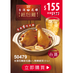 肯德基:獨享超優惠:50479-花雕紙包雞嘗鮮券