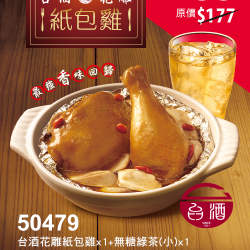 肯德基:獨享超優惠:50479-花雕紙包雞嘗鮮券