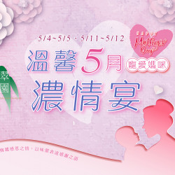 《翠園-巨蛋店》溫馨5月濃情宴:5/4~5/5、5/11~5/12 巨蛋翠園推出豪華桌宴專案❣️以佳餚傳遞感恩之情,以味蕾表達感謝之語 《翠園-巨蛋店》溫馨5月濃情宴:5/4~5/5、5/11~5/12 巨蛋翠園推出豪華桌宴專案❣️以佳餚傳遞感恩之情,以味蕾表達感謝之語