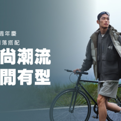 台北天母店 時尚 【2025週年慶】時尚潮流 休閒有型