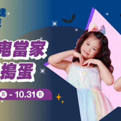 台北南西店 親子 (2025萬聖節)小鬼當家最搗蛋