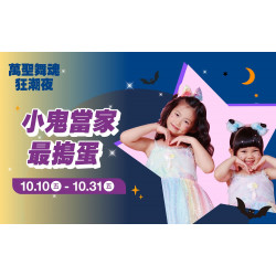 台北南西店 親子 (2025萬聖節)小鬼當家最搗蛋