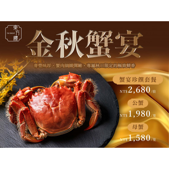 漢來優惠活動 - 《東方樓》期間限定大閘蟹-金秋蟹宴：10/21(三)起，邀您一同共享秋日大閘蟹的極致美味，膏豐味厚、蟹肉細緻彈嫩，專屬秋日限定的極致鮮香。