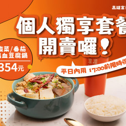 漢來優惠活動 - 《溜溜酸菜魚專賣店》高雄富民店限定-平日內用 個人獨享套餐開賣囉!:✨高雄富民店 限定✨即日起,平日內用 ??:??前,限時供應個人獨享套餐❗ 漢來優惠活動 - 《溜溜酸菜魚專賣店》高雄富民店限定-平日內用 個人獨享套餐開賣囉!:✨高雄富民店 限定✨即日起,平日內用 ??:??前,限時供應個人獨享套餐❗