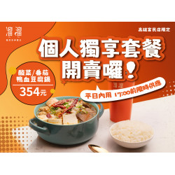 漢來優惠活動 - 《溜溜酸菜魚專賣店》高雄富民店限定-平日內用 個人獨享套餐開賣囉！：✨高雄富民店 限定✨即日起，平日內用 ??:??前，限時供應個人獨享套餐❗