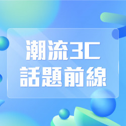 高雄三多店 嚴選 潮流3C話題前線