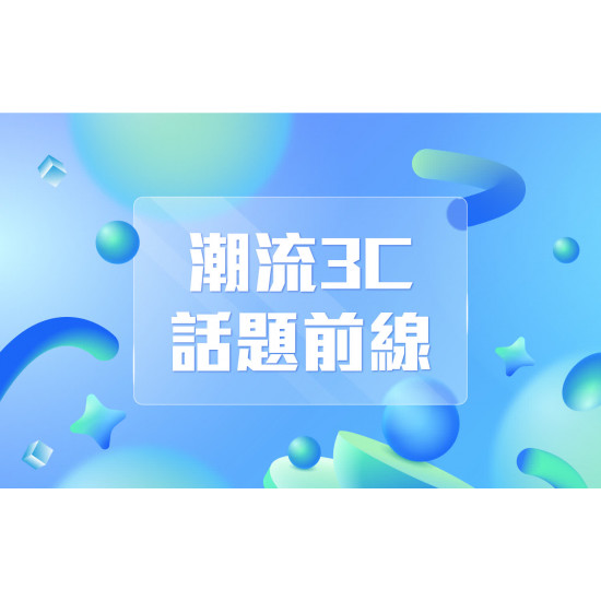 高雄三多店 嚴選 潮流3C話題前線