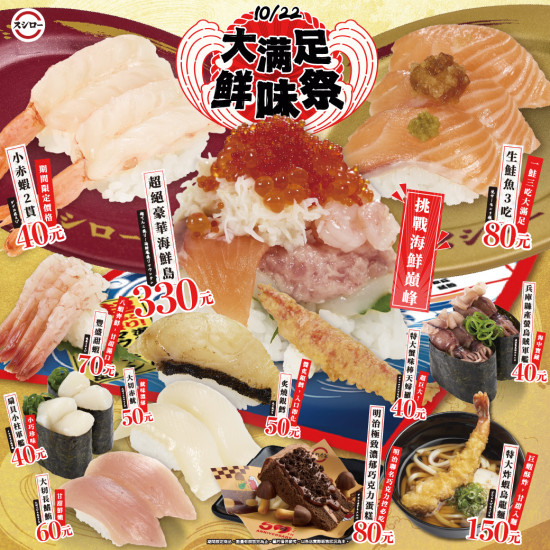 台灣壽司郎最新活動 - 1022_大滿足鮮味祭