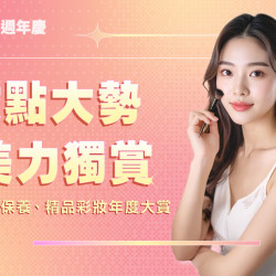 嘉義垂楊店 美妝 2025週年慶 妝點大勢．美力獨賞