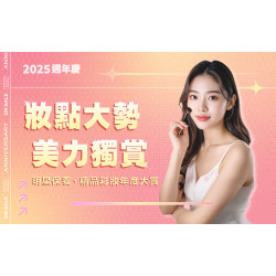 嘉義垂楊店 美妝 2025週年慶 妝點大勢．美力獨賞