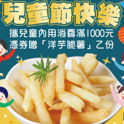 樂不思「薯」~兒童節快樂! 樂不思「薯」~兒童節快樂!