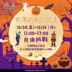 高雄大立 - 《萬聖解謎》南瓜魔法書失落的咒語