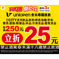 7-11 優惠活動 - Fun價開心花會員活動