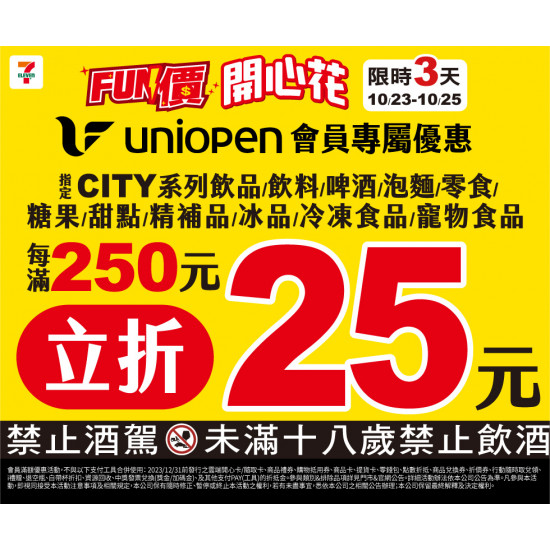 7-11 優惠活動 - Fun價開心花會員活動 7-11 優惠活動 - Fun價開心花會員活動