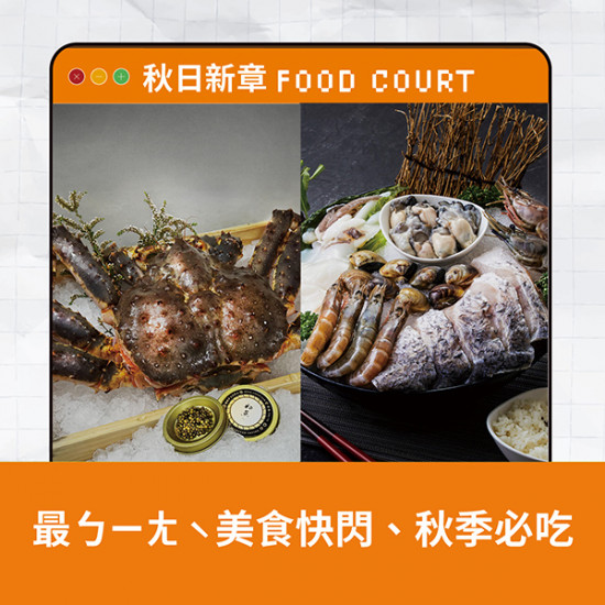 漢神百貨 - 2025秋日盛典餐廳美食推薦 漢神百貨 - 2025秋日盛典餐廳美食推薦