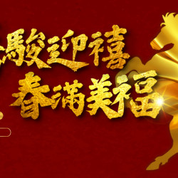 台北美福大飯店最新優惠 - 「騰駿迎禧，春滿美福」住宿專案