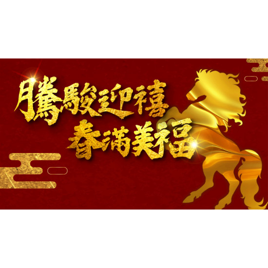 台北美福大飯店最新優惠 - 「騰駿迎禧，春滿美福」住宿專案
