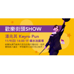 Big City 遠東巨城 - 歡樂街頭SHOW　潘兆其Keyro Pun