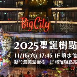 Big City 遠東巨城 - 2025聖誕樹點燈儀式