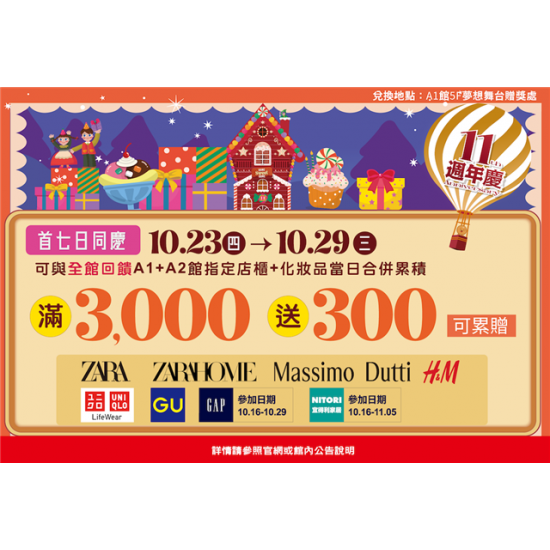 南紡購物中心 - 11周年慶首七日同慶:A1館 5F 夢想舞台贈獎處